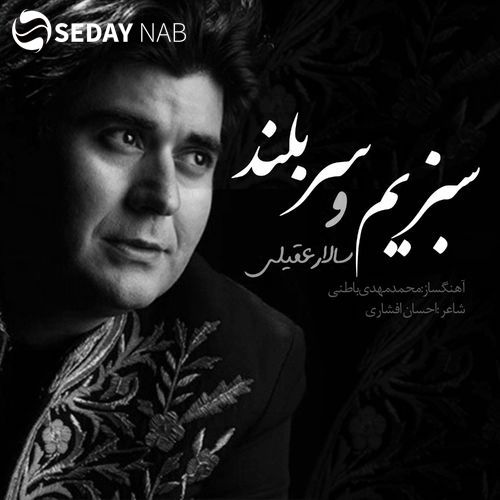 دانلود آهنگ جدید سالار عقیلی به نام  سبزيم و سربلند